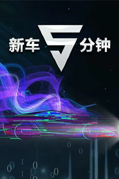 新车5分钟