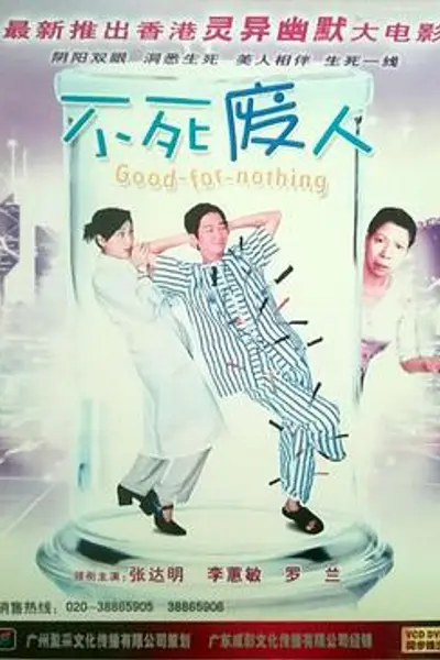 不死废人