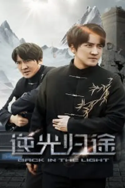 逆光归途