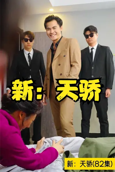 新：天骄