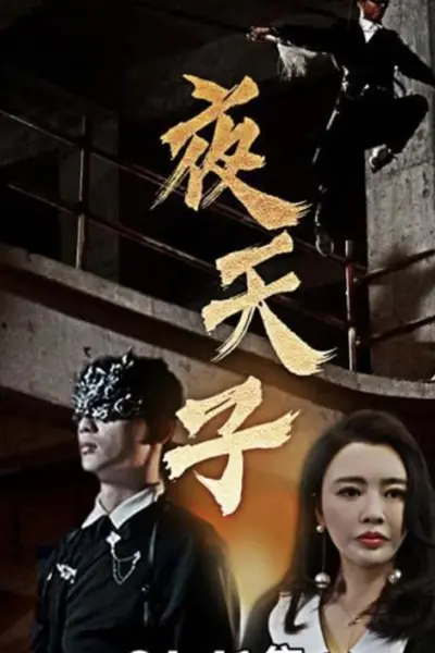 夜天子
