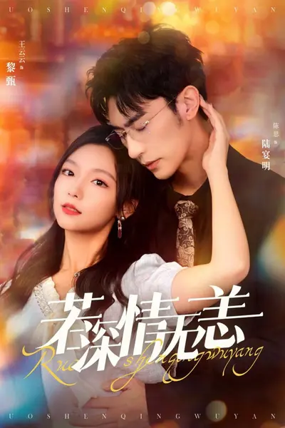 若深情无恙