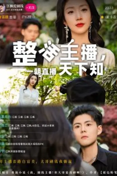 整活主播一朝直播天下知