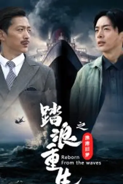 踏浪重生之渔港旧梦