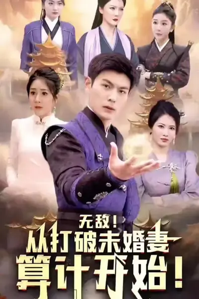 无敌从打破未婚妻算计开始