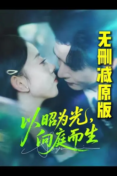 以昭为光向庭而生