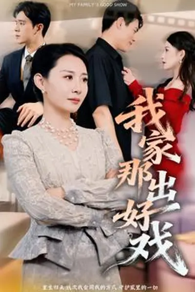 我家那出好戏