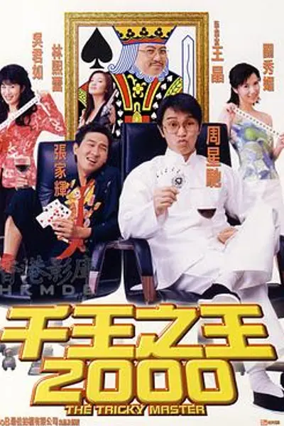 千王之王2000