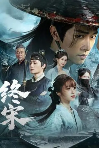 终宋