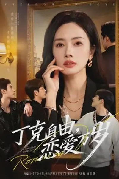 丁克自由,恋爱万岁