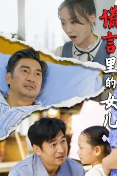 谎言里的女儿