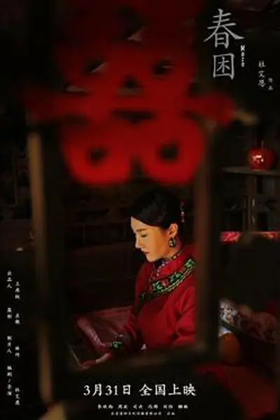 春困2021