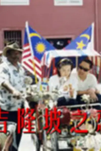 吉隆坡之恋