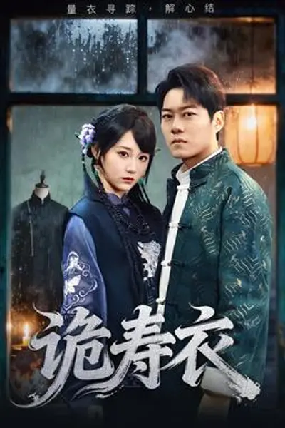 诡寿衣