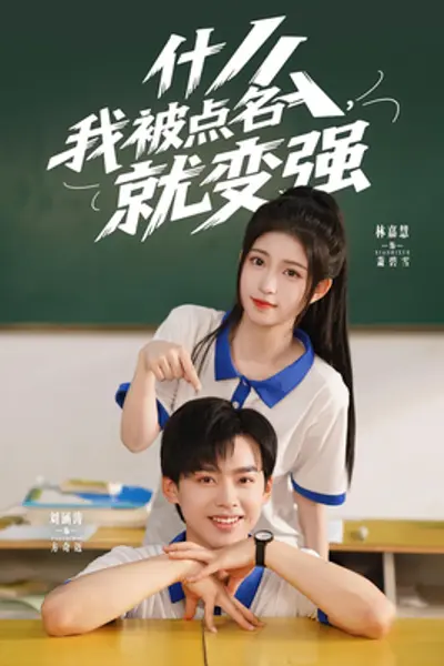 什么我被点名就变强