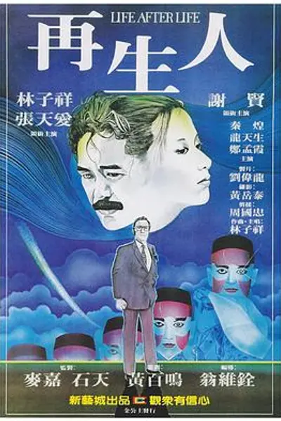 再生人
