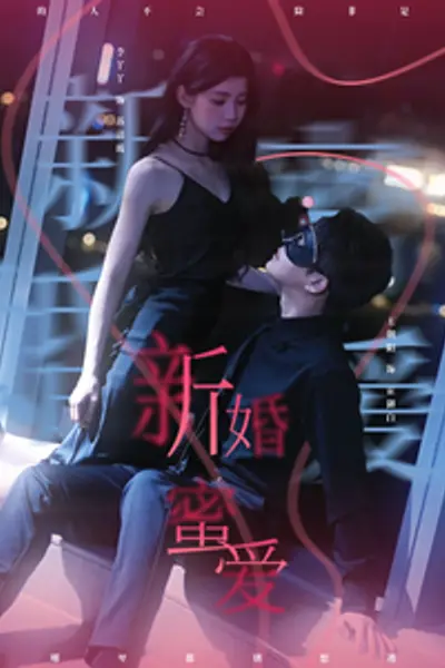 新婚蜜爱