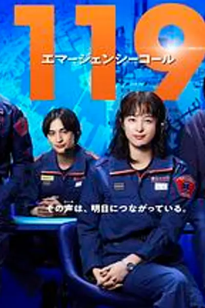 119紧急呼叫