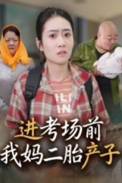 进考场前我妈二胎产子