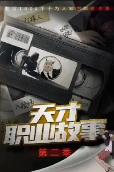 天才职业故事第二季