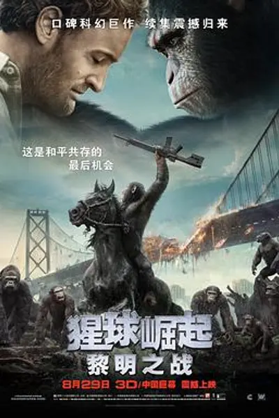猩球崛起2:黎明之战