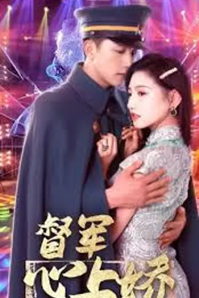 督军心上娇