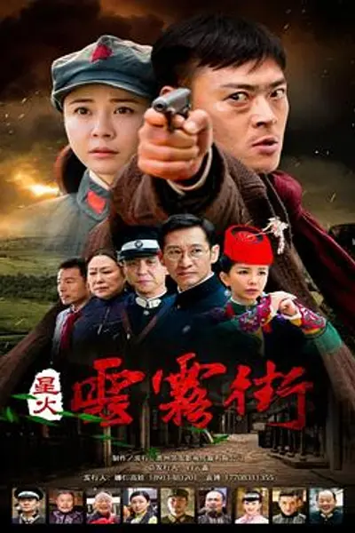 星火云雾街
