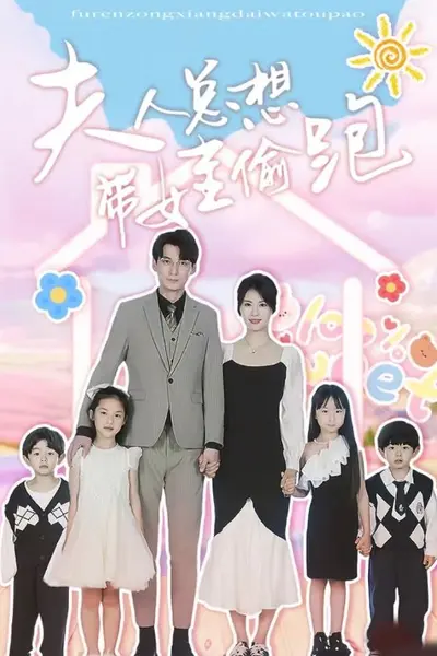 夫人总想带娃偷跑