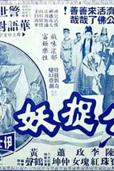 济公捉妖粤语