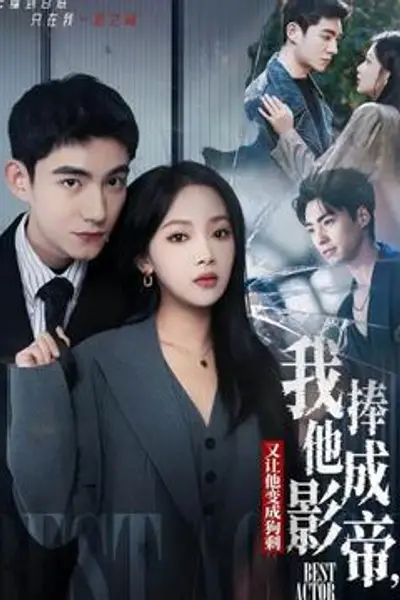 我把他捧成影帝,又让他变回狗剩
