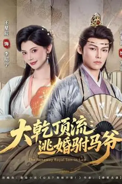 大乾顶流：逃婚驸马爷
