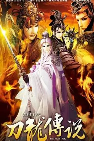 霹雳震寰宇之刀龙传说