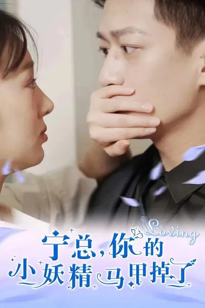 宁总，你的小妖精马甲掉了