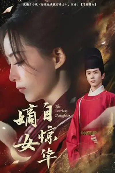 嫡女自惊华