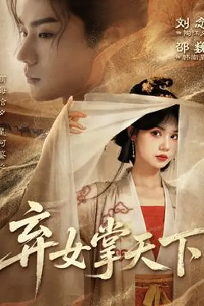 弃女掌天下