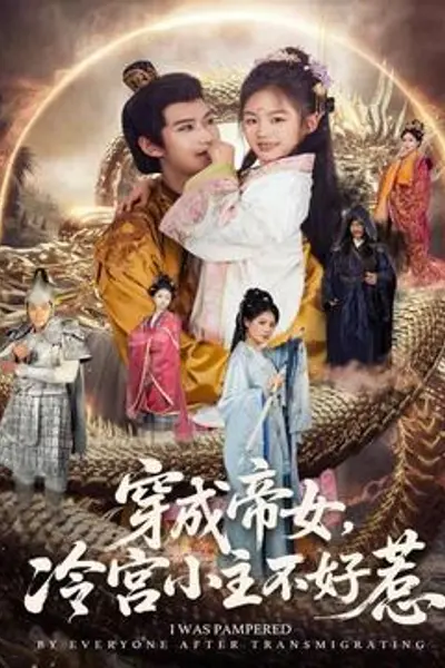 穿成帝女，冷宫小主不好惹