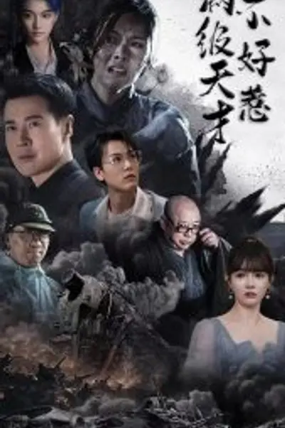 满级天才不好惹