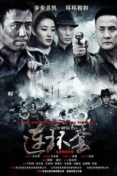 连环套2014