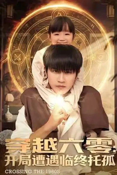 穿越六零:开局遭遇临终托孤