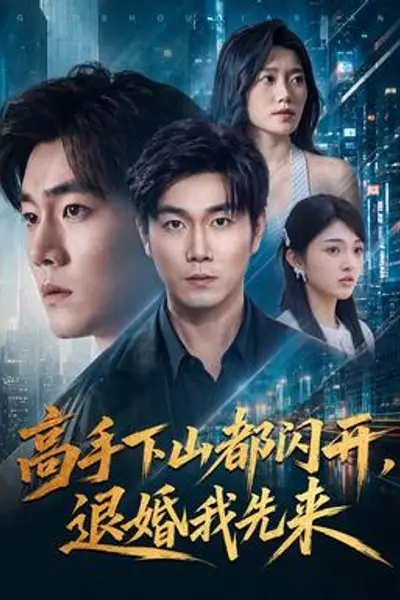 高手下山都闪开,退婚我先来
