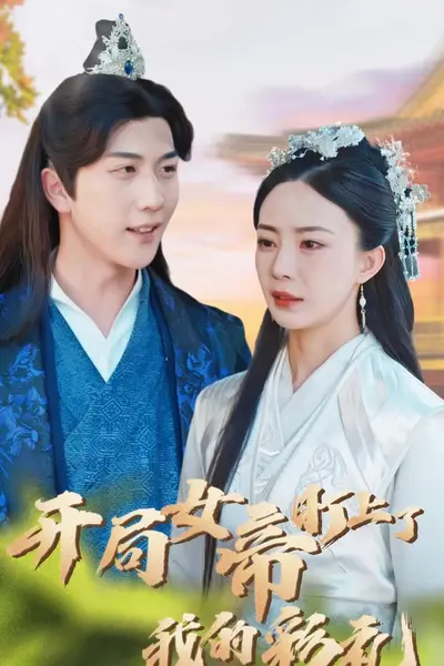 开局女帝盯上了我的彩礼