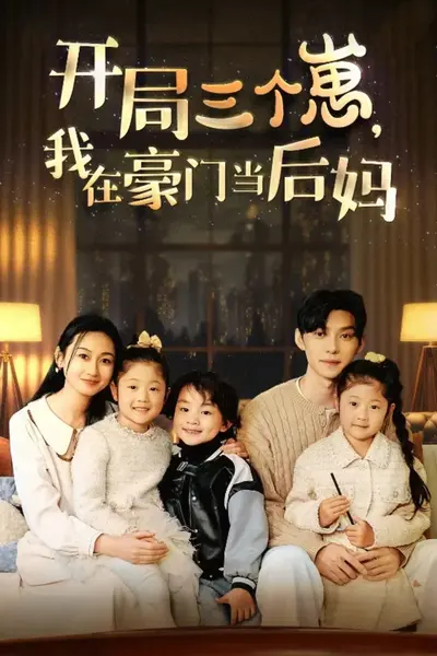 开局三个崽，我在豪门当后妈