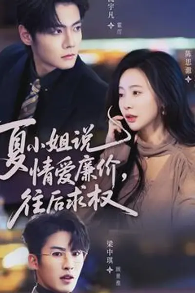 夏小姐，说情爱廉价往后求权