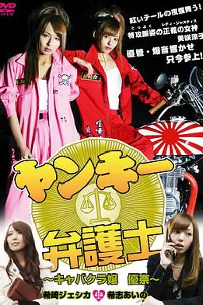 不良美少女辩护师