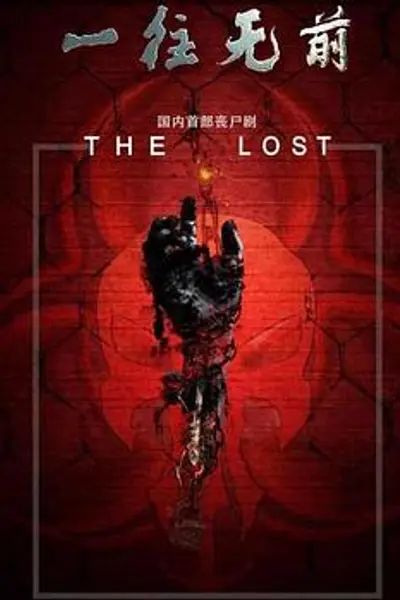 一往无前