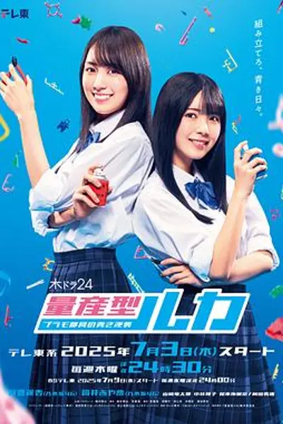 量产型Ruka-模型社员的蔚蓝逆袭-