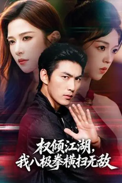 权倾江湖,我八极拳横扫无敌
