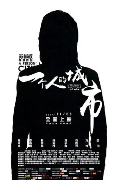 一个人的城市2019