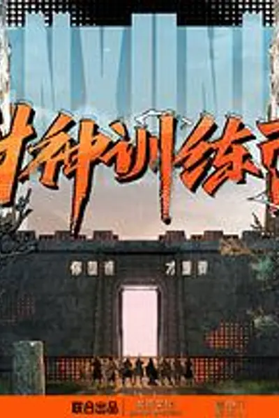 封神训练营