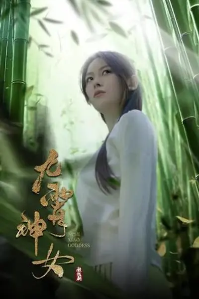 九霄神女